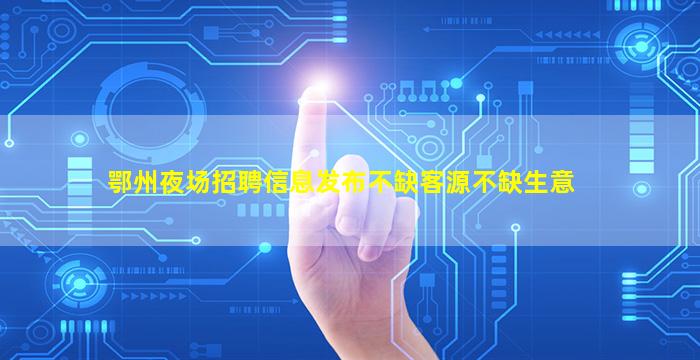济宁夜总会招聘
